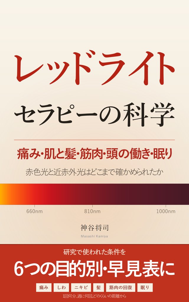 『レッドライトセラピーの科学』表紙